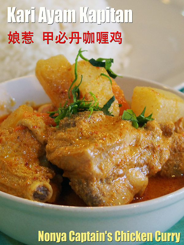 カピタンカレー　Ayam Curry Kapitan（Captain's Chicken Curry　甲必丹咖喱鶏）