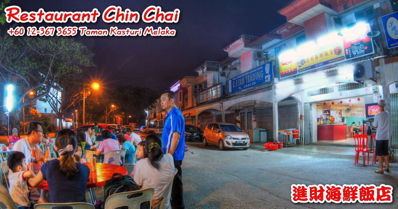 Chin Chai Restaurant （進財海鮮飯店） チンチャイ・レストラン