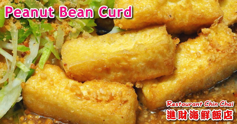 揚げ豆腐のピーナツソース　Peanut Bean Curd
