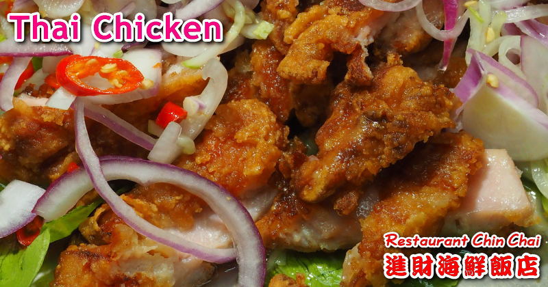 鶏の唐揚げをたっぷりの野菜とタイ風の甘酸っぱいソースでサラダ感覚でいただきます。ごく普通の鶏の唐揚げも注文できますぞ。