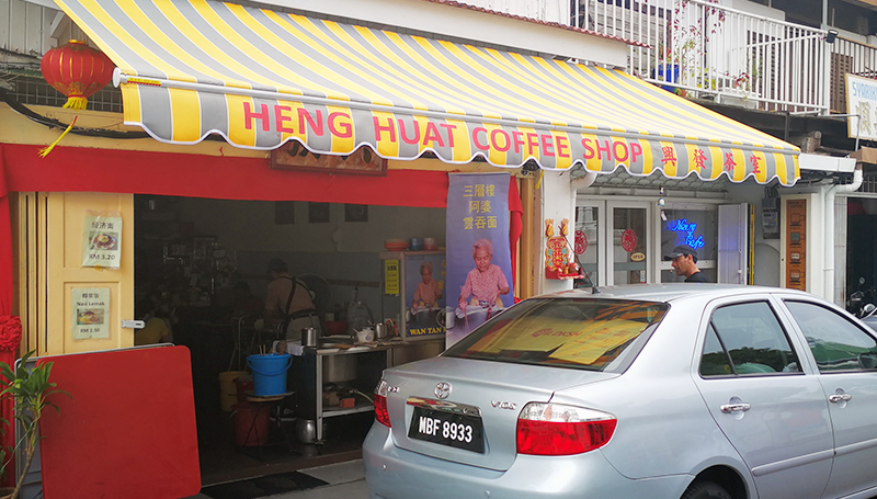 Wantan Mee @ Heng Huat Coffee Shop Melaka （興發茶室：三層樓阿婆云吞面）