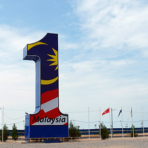 1 Malaysiaとは「ワン・マレーシア」と読み多民族の融和を願うスローガン