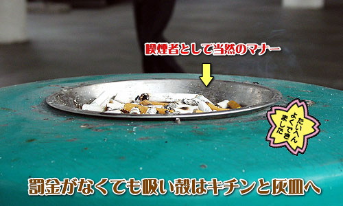 愛煙家の方は喫煙可能なエリアで、ルールを守って喫煙して下さい。